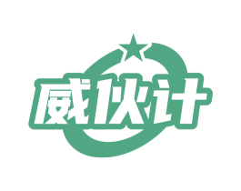 威伙计