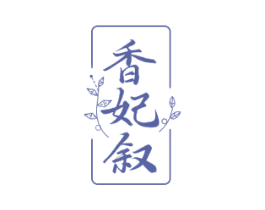 香妃叙 第03类化妆品商标转让 注册号72080890