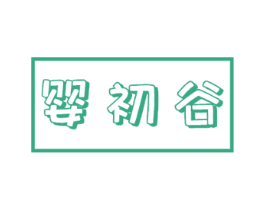 婴初谷 第05类医药商标转让 注册号72114011