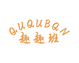 QUQUBQN 趣趣班 第25类服装鞋帽商标转让 注册号50364685