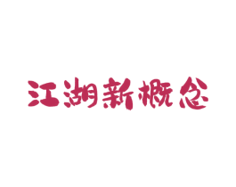 江湖新概念 第43类餐饮酒店商标转让 注册号58906529