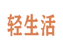 轻生活 第43类餐饮酒店商标转让 注册号51650242