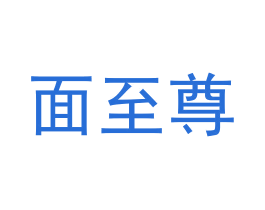 面至尊 第43类餐饮酒店商标转让 注册号60133235