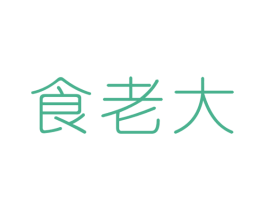 食老大 第43类餐饮酒店商标转让 注册号59463420