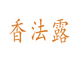 香法露 第30类小食配料商标转让 注册号36567166
