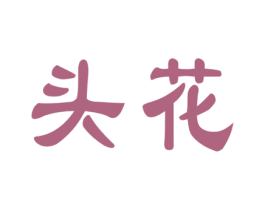 头花 第30类小食配料商标转让 注册号28325827