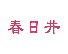 春日井 第29类食品商标转让 注册号22970767