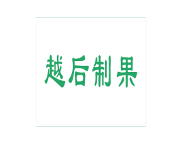 越后制果 第30类小食配料商标转让 注册号20630361