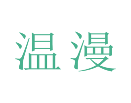 温漫
