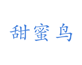 甜蜜鸟