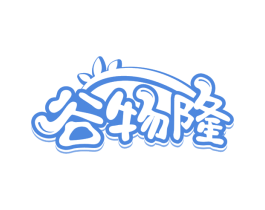 谷物隆 第31类水果花木商标转让 注册号66995584