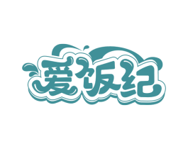 爱饭纪