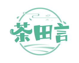 茶田言