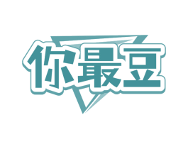 你最豆