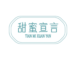 甜蜜宣言
