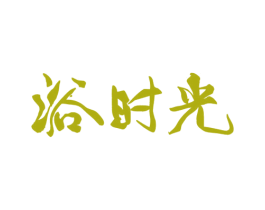 浴时光