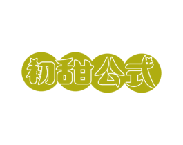 初甜公式 第43类餐饮酒店商标转让 注册号73300541