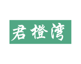君橙湾 第43类餐饮酒店商标转让 注册号73295234