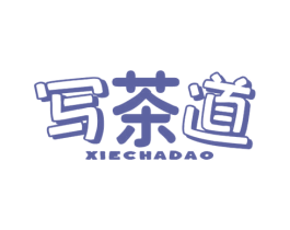 写茶道 第43类餐饮酒店商标转让 注册号72064048