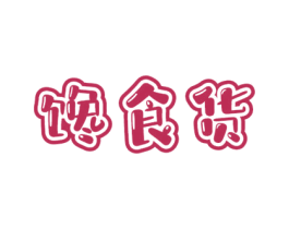 馋食货 第43类餐饮酒店商标转让 注册号72354948