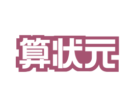 算状元