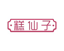 糕仙子 第35类广告贸易商标转让 注册号71468209