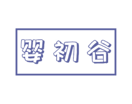 婴初谷 第35类广告贸易商标转让 注册号72017317