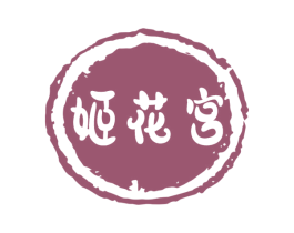 姬花宫 第35类广告贸易商标转让 注册号72021831