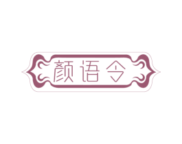 颜语令 第35类广告贸易商标转让 注册号72017292