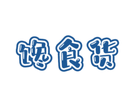 馋食货 第35类广告贸易商标转让 注册号72028835