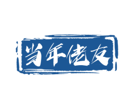 当年佬友 第35类广告贸易商标转让 注册号72016318