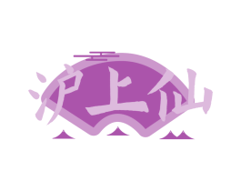 沪上仙
