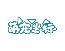 萌宠坐标 第31类水果花木商标转让 注册号78704508
