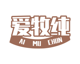 爱牧纯