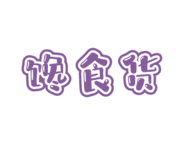 馋食货 第30类小食配料商标转让 注册号72079004