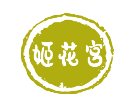 姬花宫 第30类小食配料商标转让 注册号72072847
