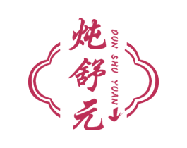 炖舒元 第29类食品商标转让 注册号73297819