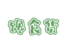 馋食货 第29类食品商标转让 注册号72058560