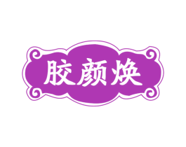 胶颜焕 第29类食品商标转让 注册号72049236