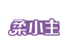 柔小主 第25类服装鞋帽商标转让 注册号81990835