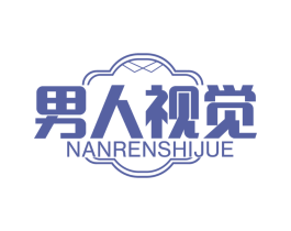 男人视觉 第25类服装鞋帽商标转让 注册号81600671