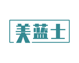 美蓝士 第25类服装鞋帽商标转让 注册号80639699
