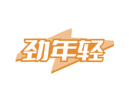 劲年轻 第25类服装鞋帽商标转让 注册号79275794