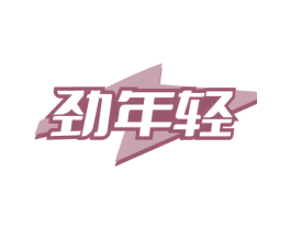 劲年轻 第09类科学仪器商标转让 注册号79287991