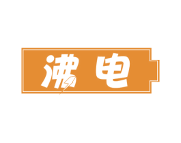 沸电 第09类科学仪器商标转让 注册号73298605
