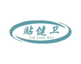 贴健卫 第05类医药商标转让 注册号73295550