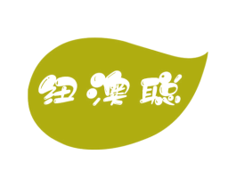 纽澳聪 第05类医药商标转让 注册号73296948