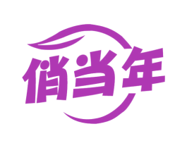 俏当年 第05类医药商标转让 注册号73271640