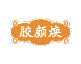 胶颜焕 第05类医药商标转让 注册号72111667