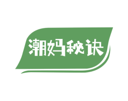 潮妈秘诀 第03类化妆品商标转让 注册号71446302